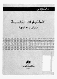 الاختبارات النفسية : تقنياتها وإجراءاتها